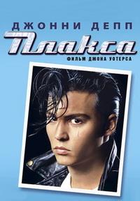 ������ (����������� ������) / Cry-Baby (Unrated) / 1990