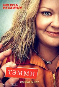 ����� (����������� ������) / Tammy (Extended Cut) / 2014