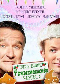 ���, ����, �������������� ���� / A Merry Friggin' Christmas / 2014