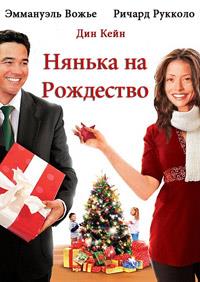 ������ �� ��������� / A Nanny for Christmas / 2010