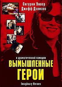 ����������� ����� / Imaginary Heroes / 2004