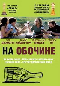 �� ������� / Sideways / 2004