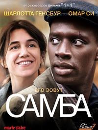 ����� / Samba / 2014