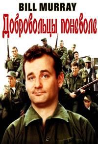 ����������� �������� (������, �����) / Stripes / 1981