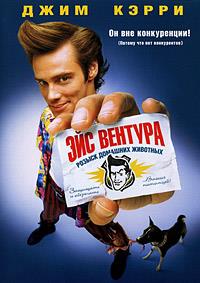��� �������: ������ �������� �������� / Ace Ventura: Pet Detective / 1994