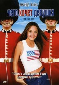 ���� ����� ������� / What A Girl Wants / 2003
