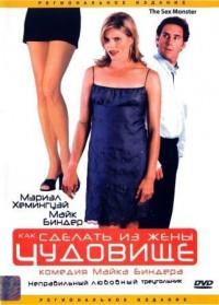 ��� ������� �� ���� �������� / The Sex Monster / 1999