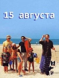 15 ������� / 15 aout (August 15th) / 2001