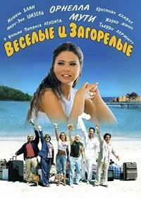 ������� � ��������� / Les Bronzes 3: amis pour la vie / 2006
