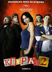 ������ 2 / Clerks 2 / 2006