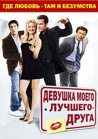 ������� ����� ������� ����� / My Best Friend's Girl / 2008
