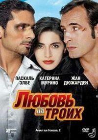 ������ �� ����� / L'amour aux trousses / 2005