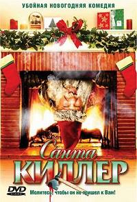 �����-������ (�������������� ����� ����� ������) / Santa's Slay / 2005