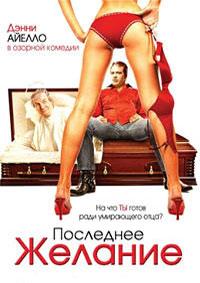 ��������� ������� / The Last Request / 2006