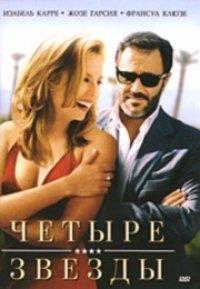 ������ ������ / Quatre etoiles / 2006