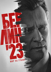 ������ 23 (��� �� �����) (1 �����: 1-8 ����� �� 8) / 2025 (2-DVD-�����)