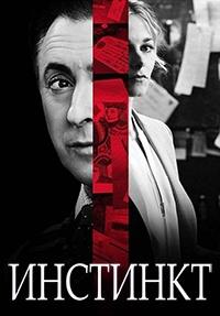 �������� (1 �����: 1-13 ����� �� 13) / Instinct / 2018 (2-DVD-Mpeg4)