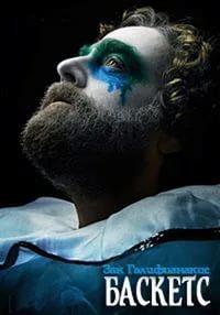 ������� (����) (2 �����: 1-10 ����� �� 10) / Baskets / 2017 (DVD-Mpeg4)
