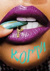����� (1 �����: 1-10 ����� �� 10) / Claws / 2017 (3-DVD-Mpeg4)
