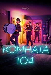 ������� 104 (1 �����: 1-12 ����� �� 12) / Room 104 / 2017 (DVD-Mpeg4)