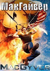 ��������� (1 �����: 1-21 ����� �� 21) / MacGyver / 2016-2017 (3-DVD-Mpeg4)