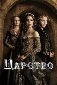 ������� (3 �����: 1-18 ����� �� 18) / Reign / 2015-2016 (2-DVD-Mpeg4)