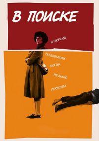 � ������ (2 �����: 1-10 ����� �� 10) / Search Party / 2017 (DVD-Mpeg4)