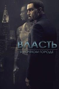 ������ � ������ ������ (1 �����: 1-8 ����� �� 8) / Power / 2014 (3-DVD-Mpeg4)