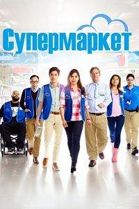 ����������� (3 �����: 1-22 ����� �� 22) / Superstore / 2017-2018 (2-DVD-Mpeg4)