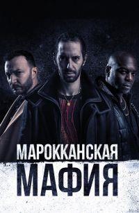 ������������ ����� (1 �����: 1-8 ����� �� 8) / Mocro Maffia  / 2018  (DVD-Mpeg4)