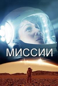 ������ (1 �����: 1-10 ����� �� 10) / Missions / 2017  (DVD-Mpeg4)
