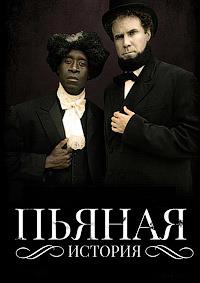 ������ ������� (����� �������) (4 �����: 1-11 ����� �� 11) / Drunk History / 2016 (DVD-Mpeg4)
