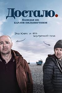 ������� (�������) (1 �����: 1-6 ����� �� 6) / Sick of It / 2018  (DVD-Mpeg4)