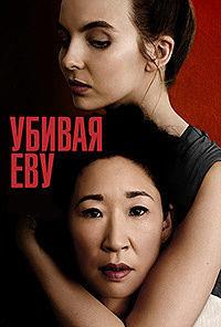 ������ ��� (3 �����: 1-8 ����� �� 8) / Killing Eve / 2020  (DVD-Mpeg4)