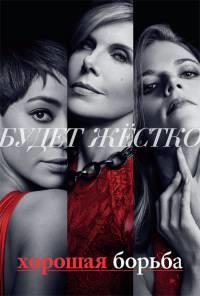 ������� ������ (1 �����: 1-10 ����� �� 10) / The Good Fight / 2017  (2-DVD-Mpeg4)