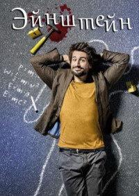 �������� (2 �����: 1-10 ����� �� 10) / Einstein / 2018  (2-DVD-Mpeg4)