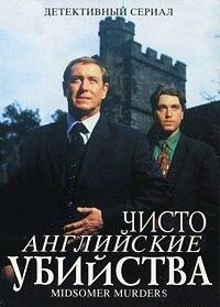 ����� ���������� �������� (�������� � ���������) (2 �����: 4 ����� �� 4) / Midsomer Murders / 1999  (2-DVD-Mpeg4)