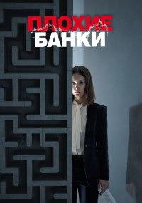 ������ ����� (1 �����: 1-6 ����� �� 6) / Bad banks / 2018  (DVD-Mpeg4)