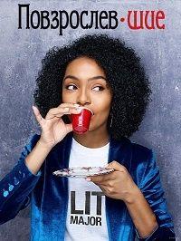 ������������� (1 �����: 1-13 ����� �� 13) / Grown-ish / 2018  (DVD-Mpeg4)