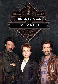 ������������ ������� (3 �����: 1-13 ����� �� 13) / El ministerio del tiempo / 2017 (3-DVD-Mpeg4)
