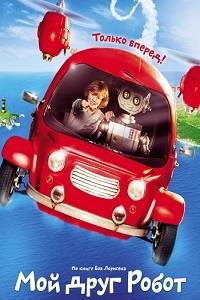 ��� ���� ����� / Robbi, Tobbi und das Fliewatuut / 2016