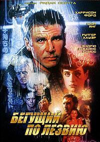 ������� �� ������ / Blade Runner / 1982