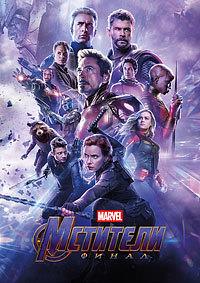 ��������: ����� / Avengers: Endgame / 2019
