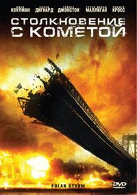 ������������ � ������� / Polar Storm / 2009