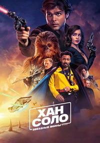 ��� ����: ������� �����. ������� / Solo: A Star Wars Story / 2018