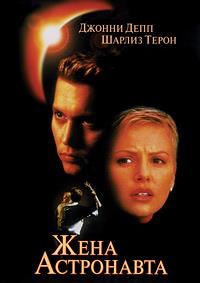 ���� ���������� / The Astronaut's Wife / 1999