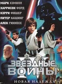 �������� �����: ������ 4 - ����� ������� / Star Wars Episode IV - A New Hope / 1977 (������, ��������)