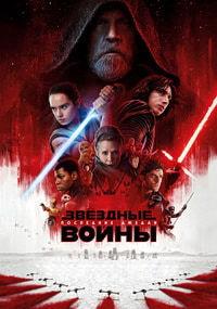 �������� �����: ��������� ������ / Star Wars: Episode VIII - The Last Jedi / 2017