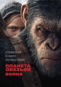������� ������� (�����) / War for the Planet of the Apes / 2017