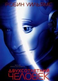 ������������� ������� / Bicentennial Man / 1999
